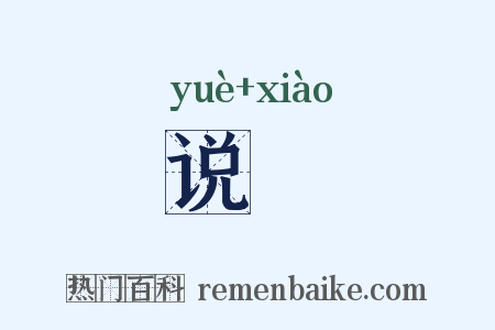 说咲是什么意思的图片